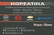 ΑΝΤΑΛΛΑΚΤΙΚΑ - ΑΞΕΣΟΥΑΡ ΑΥΤΟΚΙΝΗΤΩΝ - Αχαρνές - ΤΖΗΚΑΣ ΠΕΤΡΟΣ - ΑΝΤΑΛΛΑΚΤΙΚΑ ΑΥΤΟΚΙΝΗΤΩΝ ΑΧΑΡΝΕΣ - ΚΟΡΕΑΤΙΚΑ HYUNDAI KIA DAEWOO - ΚΑΙΝΟΥΡΓΙΑ ΑΝΤΑΛΛΑΚΤΙΚΑ - ΜΕΤΑΧΕΙΡΙΣΜΕΝΑ